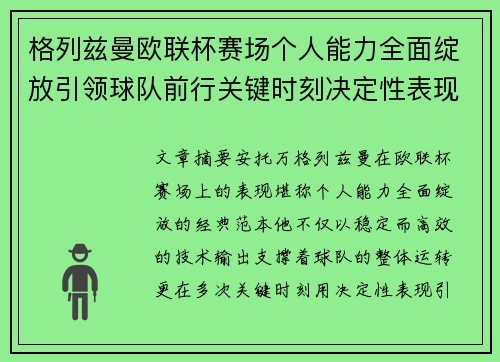 格列兹曼欧联杯赛场个人能力全面绽放引领球队前行关键时刻决定性表现