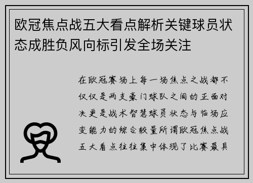 欧冠焦点战五大看点解析关键球员状态成胜负风向标引发全场关注