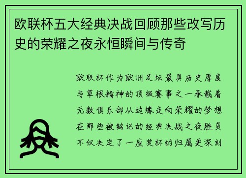 欧联杯五大经典决战回顾那些改写历史的荣耀之夜永恒瞬间与传奇 欧联杯五大经典决战回顾那些改写历史的荣耀之夜永恒瞬间与传奇