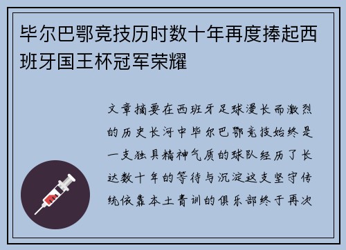 毕尔巴鄂竞技历时数十年再度捧起西班牙国王杯冠军荣耀