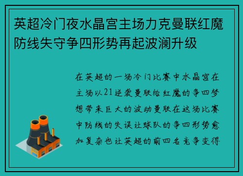 英超冷门夜水晶宫主场力克曼联红魔防线失守争四形势再起波澜升级