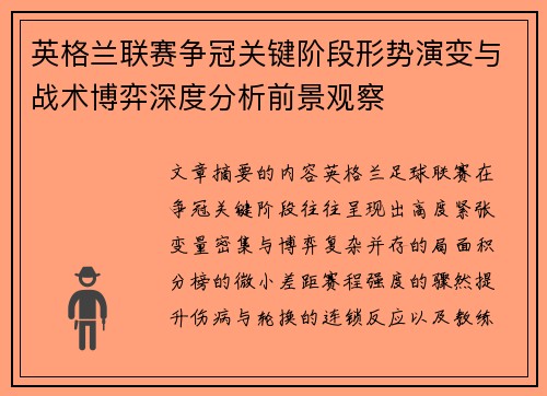 英格兰联赛争冠关键阶段形势演变与战术博弈深度分析前景观察 英格兰联赛争冠关键阶段形势演变与战术博弈深度分析前景观察