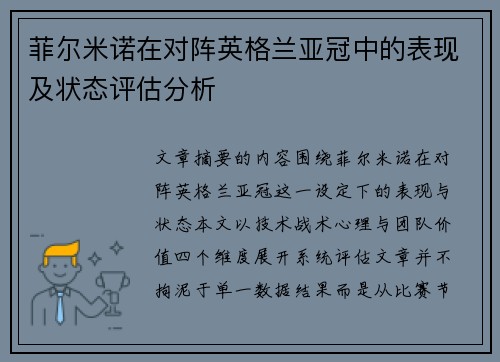 菲尔米诺在对阵英格兰亚冠中的表现及状态评估分析 菲尔米诺在对阵英格兰亚冠中的表现及状态评估分析